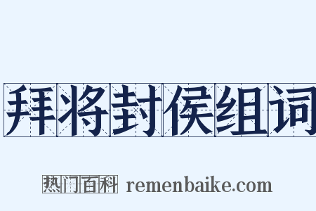 拜将封侯组词是什么意思的图片